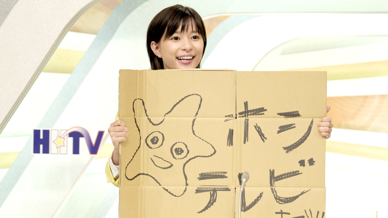 チャンネルはそのまま!﻿を観﻿る | Netflix