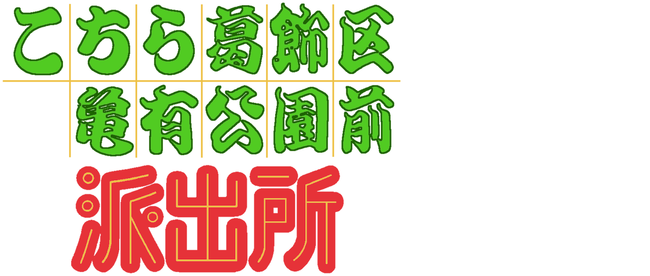 こちら葛飾区亀有公園前派出所 ひかり