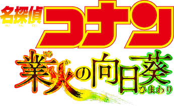 劇場版 名探偵コナン 業火の向日葵﻿を観﻿る | Netflix