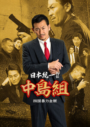 日本統一 関東編 ノーカット完全版﻿を観﻿る | Netflix