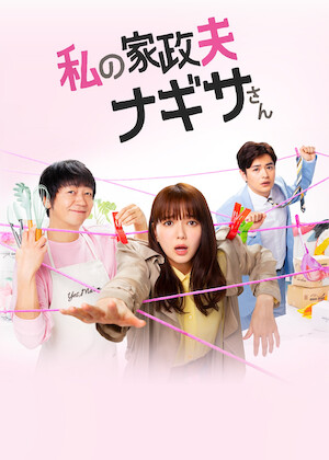偽装の夫婦﻿を観﻿る | Netflix