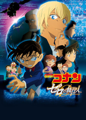 名探偵コナン ゼロの日常﻿を観﻿る | Netflix