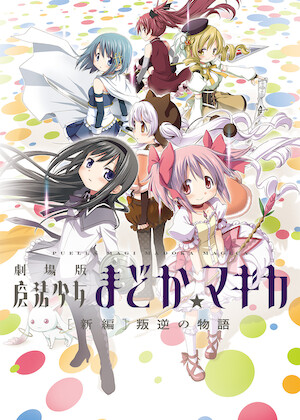 劇場版 魔法少女 まどかマギカ [後編]永遠の物語﻿を観﻿る | Netflix