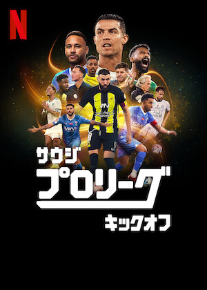 ネイマール: パーフェクト・カオス﻿を観﻿る | Netflix (﻿ネ﻿ッ﻿ト﻿フ