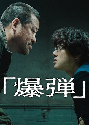 全裸監督﻿を観﻿る | Netflix (﻿ネ﻿ッ﻿ト﻿フ﻿リ﻿ッ﻿ク﻿ス﻿) 公﻿式サ﻿イ﻿ト