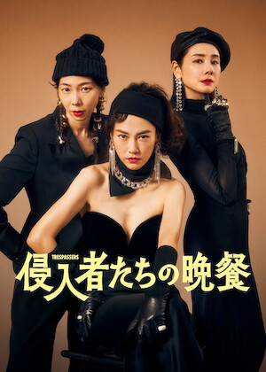 偽装の夫婦﻿を観﻿る | Netflix